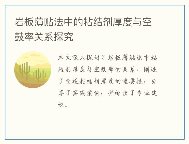 岩板薄贴法中的粘结剂厚度与空鼓率关系探究