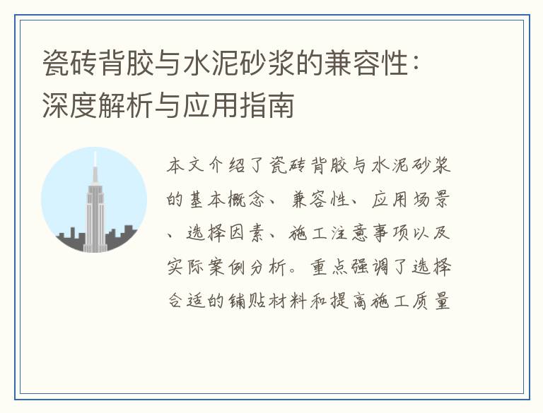 瓷砖背胶与水泥砂浆的兼容性:深度解析与应用指南