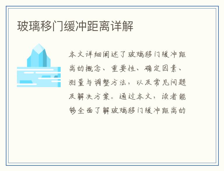 玻璃移门缓冲距离详解
