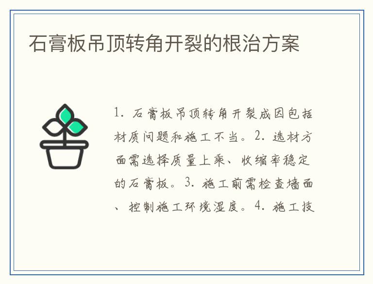 石膏板吊顶转角开裂的根治方案
