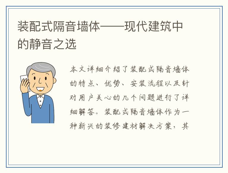 装配式隔音墙体——现代建筑中的静音之选