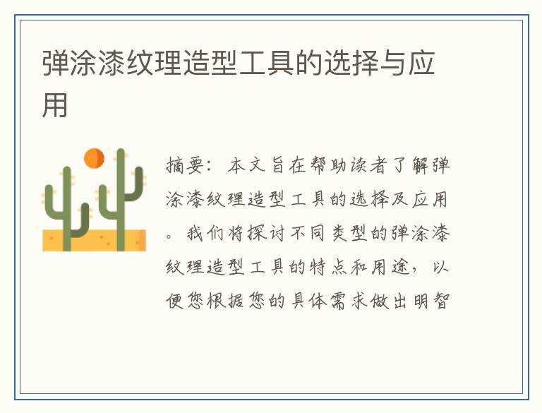 弹涂漆纹理造型工具的选择与应用