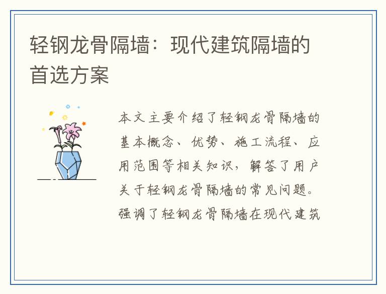 轻钢龙骨隔墙:现代建筑隔墙的首选方案