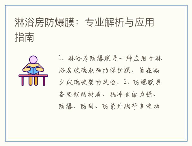 淋浴房防爆膜：专业解析与应用指南
