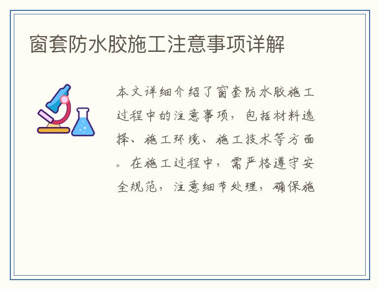窗套防水胶施工注意事项详解