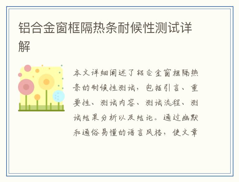 铝合金窗框隔热条耐候性测试详解