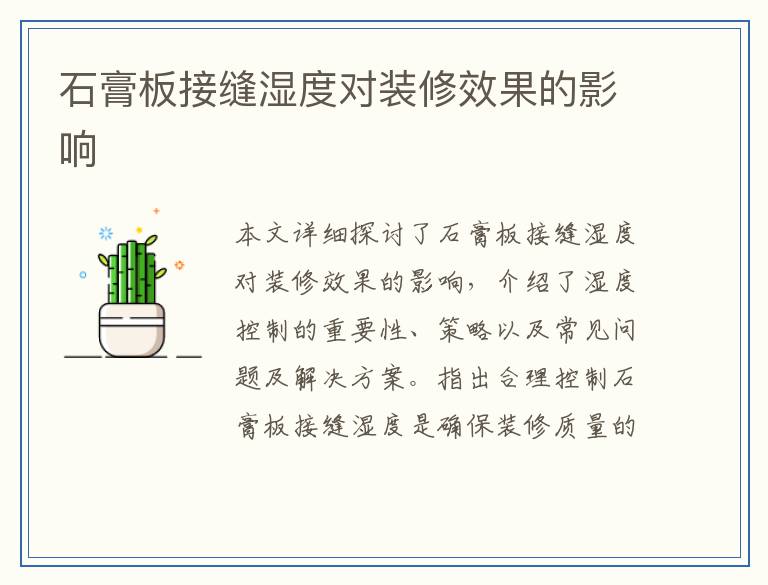 石膏板接缝湿度对装修效果的影响