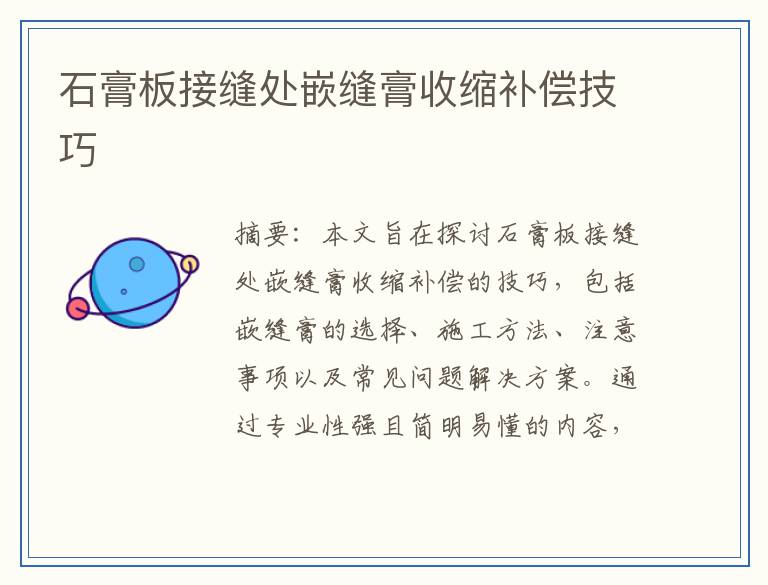 石膏板接缝处嵌缝膏收缩补偿技巧