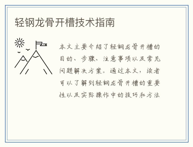轻钢龙骨开槽技术指南