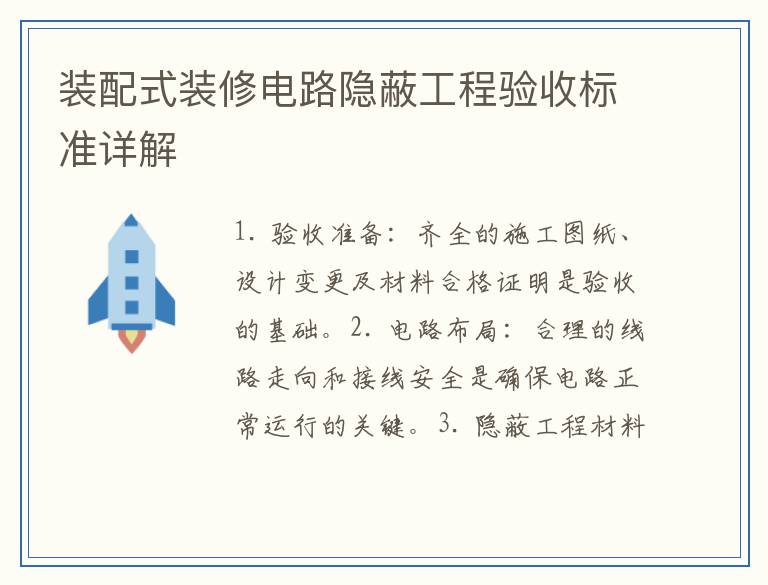 装配式装修电路隐蔽工程验收标准详解