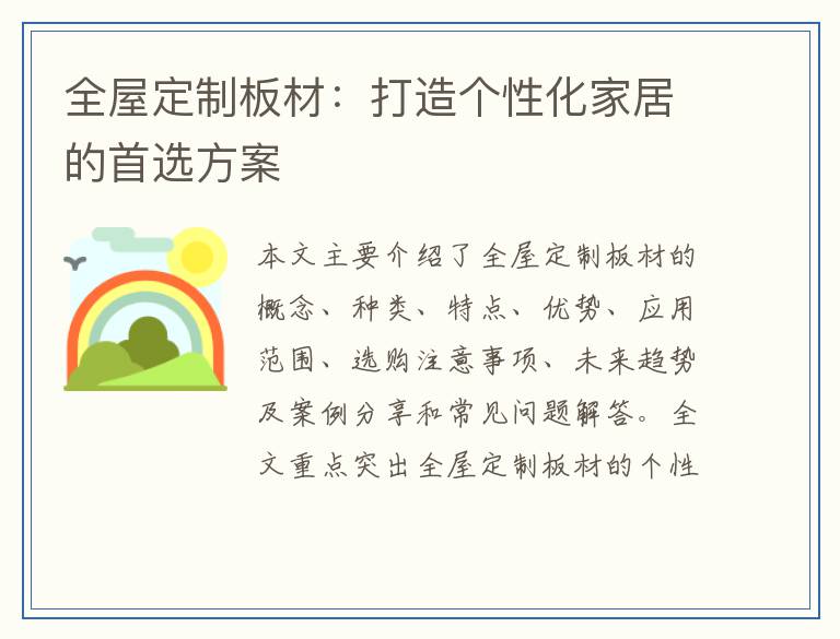 全屋定制板材：打造个性化家居的首选方案