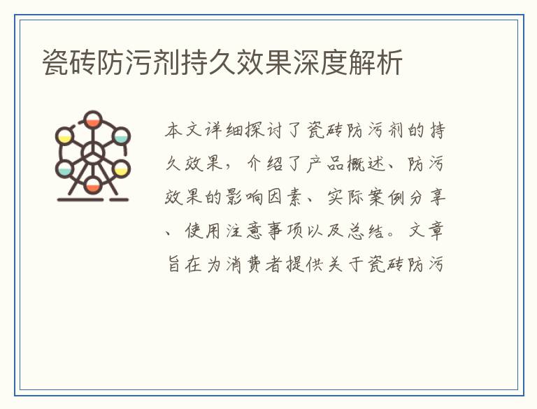 瓷砖防污剂持久效果深度解析
