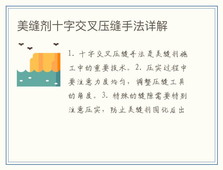 美缝剂十字交叉压缝手法详解