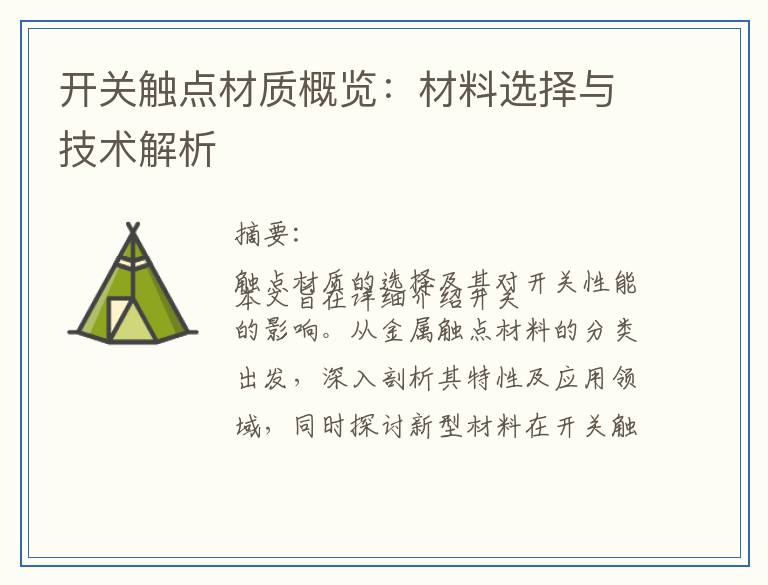 开关触点材质概览：材料选择与技术解析