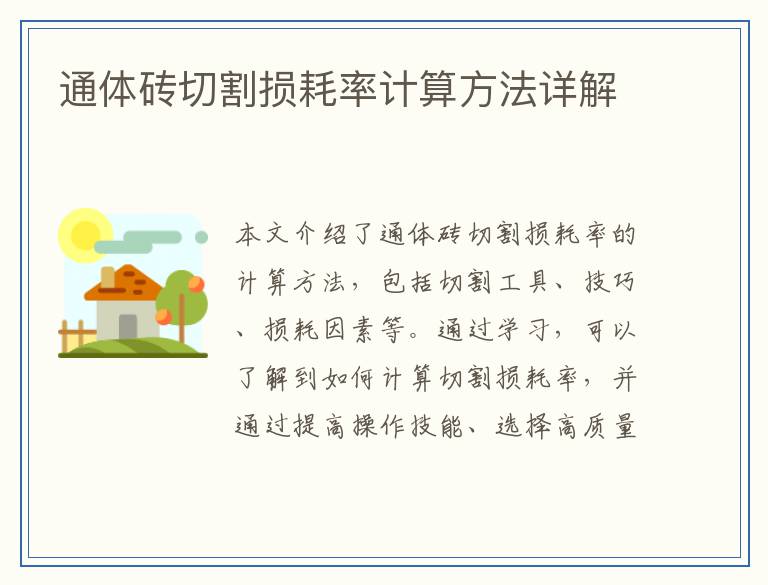 通体砖切割损耗率计算方法详解
