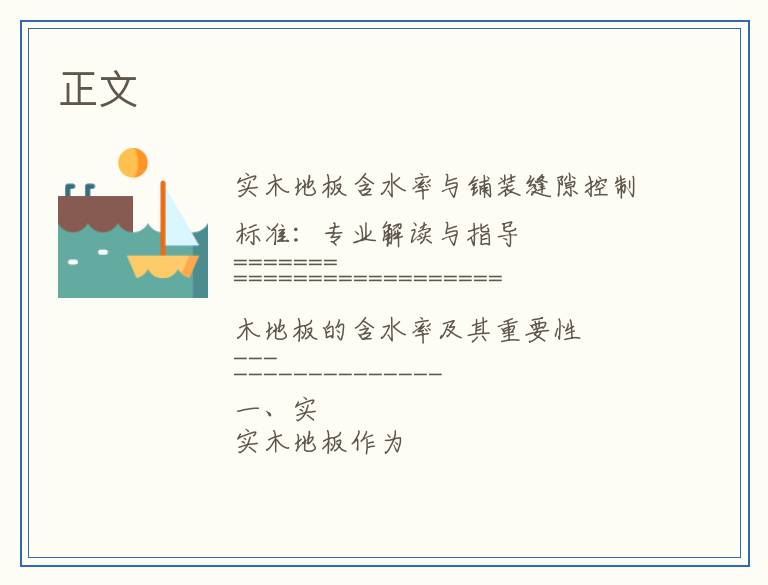 实木地板含水率与铺装缝隙控制标准