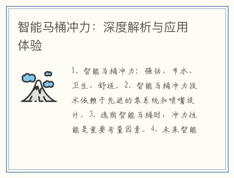 智能马桶冲力：深度解析与应用体验