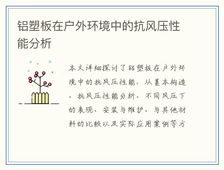 铝塑板在户外环境中的抗风压性能分析