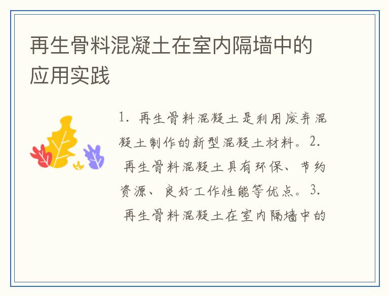 再生骨料混凝土在室内隔墙中的应用实践