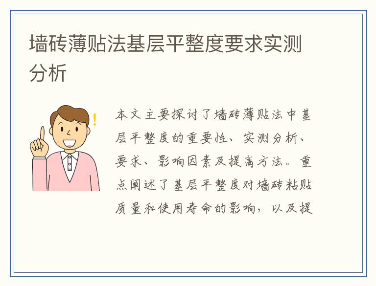 墙砖薄贴法基层平整度要求实测分析