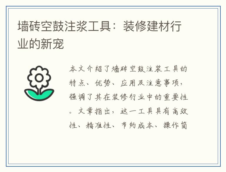 墙砖空鼓注浆工具：装修建材行业的新宠