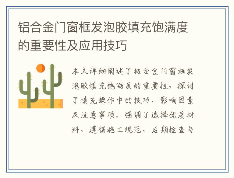 铝合金门窗框发泡胶填充饱满度的重要性及应用技巧