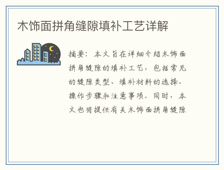 木饰面拼角缝隙填补工艺详解