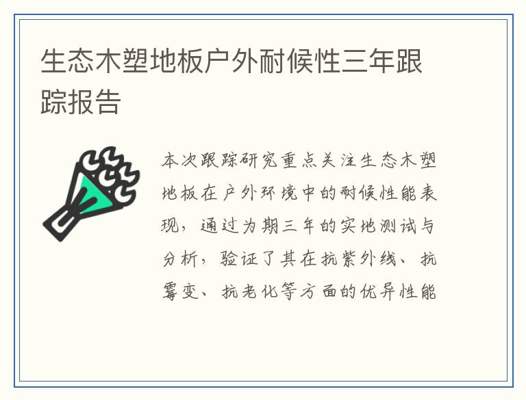 生态木塑地板户外耐候性三年跟踪报告