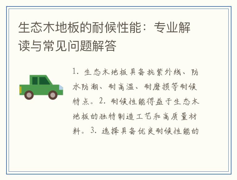 生态木地板的耐候性能：专业解读与常见问题解答