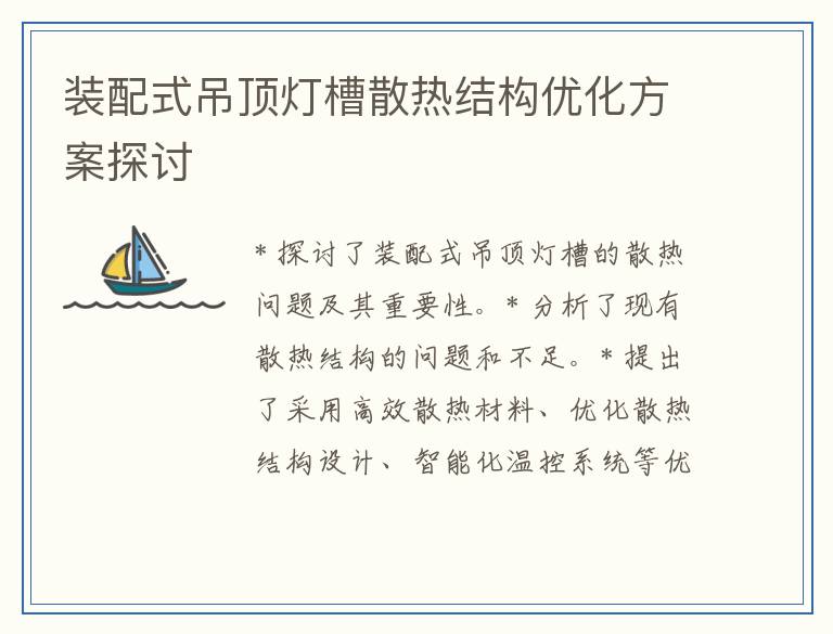 装配式吊顶灯槽散热结构优化方案探讨