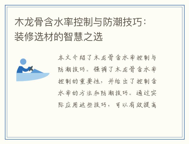 木龙骨含水率控制与防潮技巧：装修选材的智慧之选