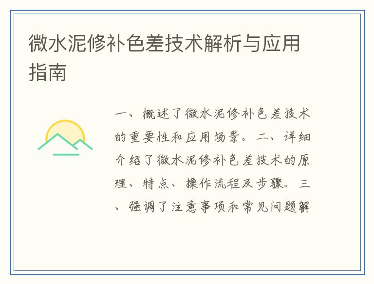 微水泥修补色差技术解析与应用指南