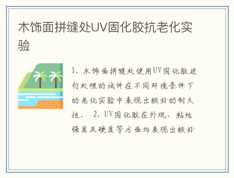 木饰面拼缝处UV固化胶抗老化实验