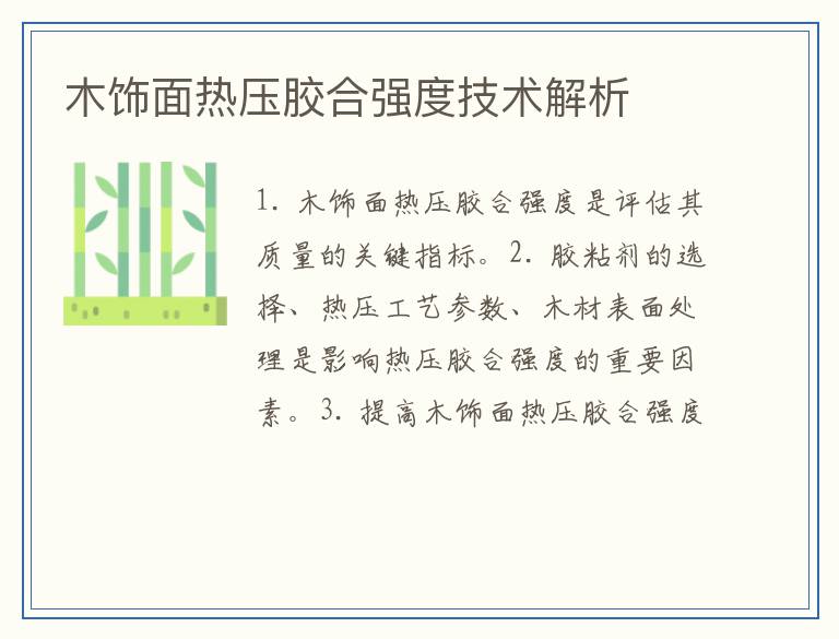 木饰面热压胶合强度技术解析