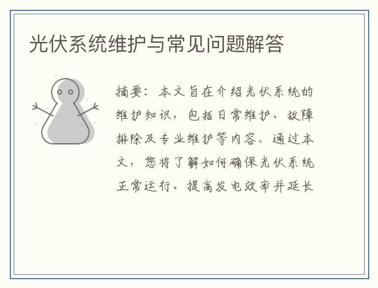 光伏系统维护与常见问题解答