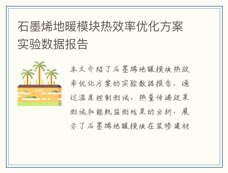 石墨烯地暖模块热效率优化方案实验数据报告