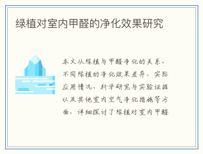 绿植对室内甲醛的净化效果研究