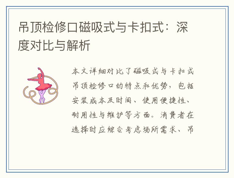 吊顶检修口磁吸式与卡扣式：深度对比与解析