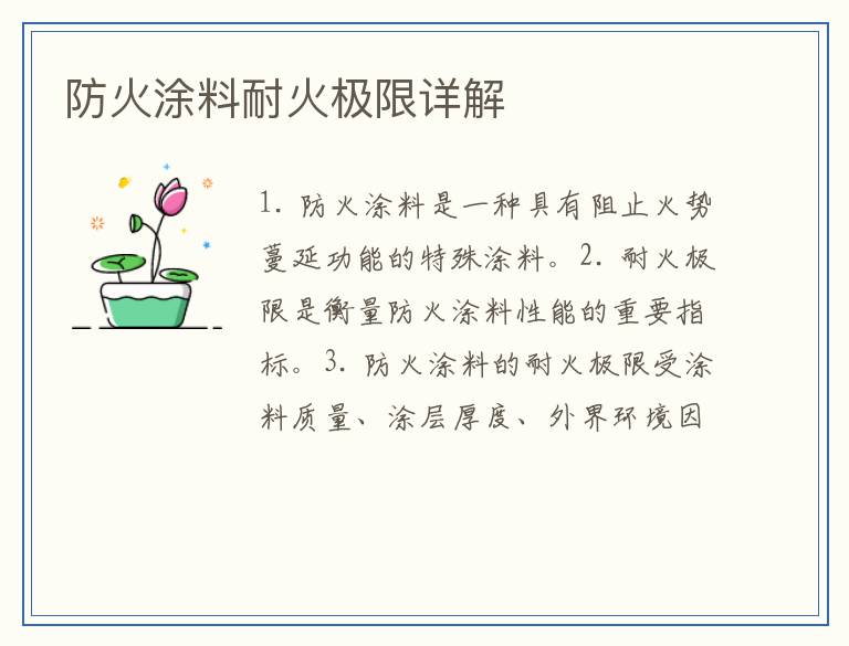防火涂料耐火极限详解
