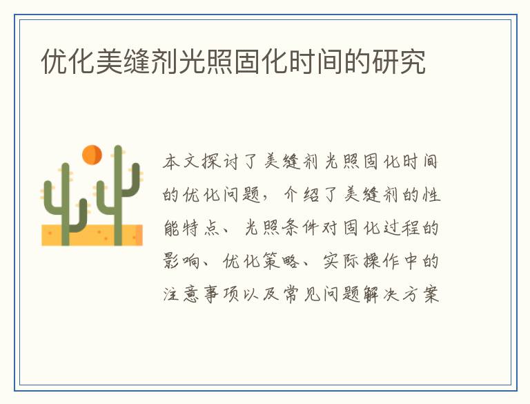优化美缝剂光照固化时间的研究