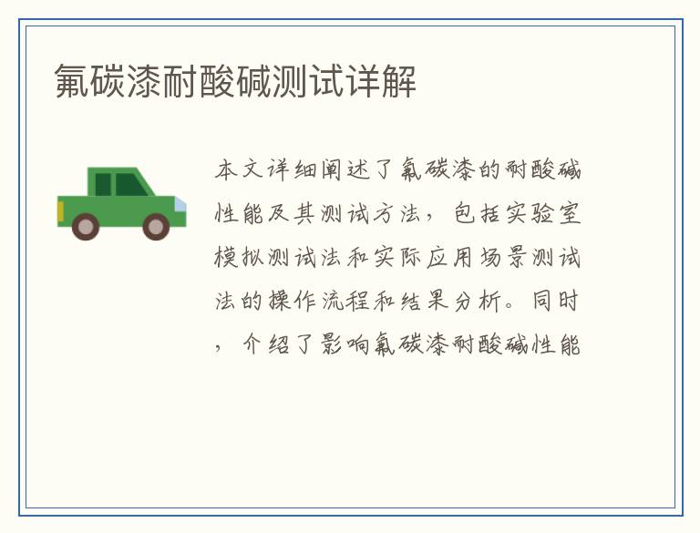 氟碳漆耐酸碱测试详解