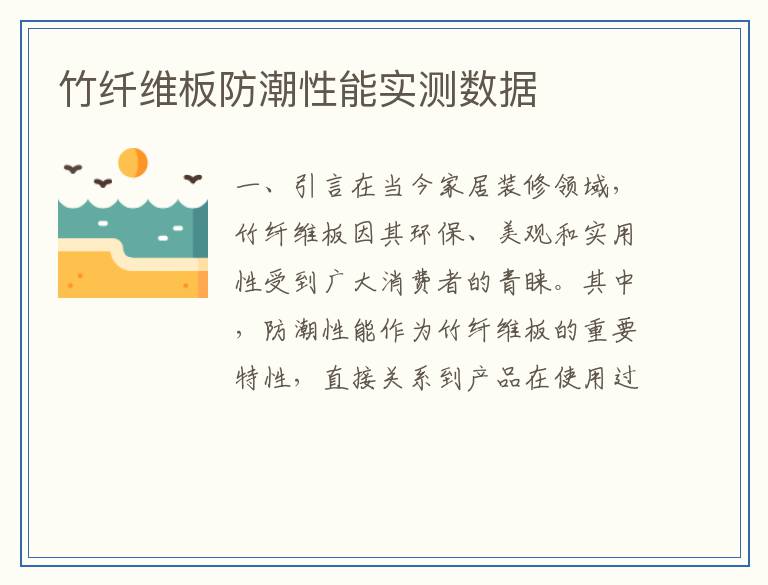 竹纤维板防潮性能实测数据