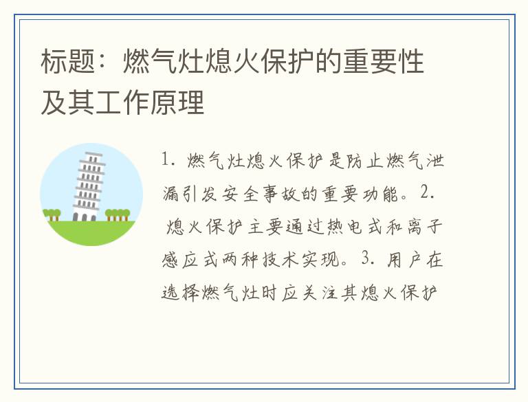 标题:燃气灶熄火保护的重要性及其工作原理