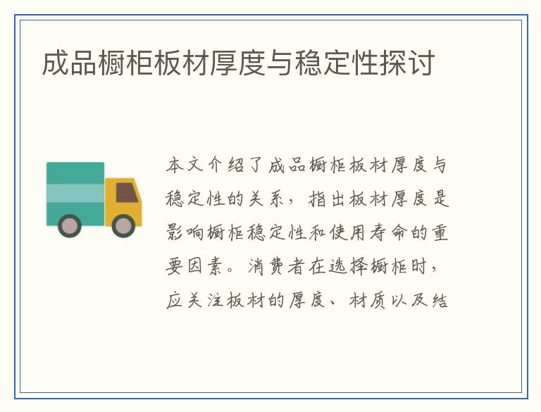 成品橱柜板材厚度与稳定性探讨