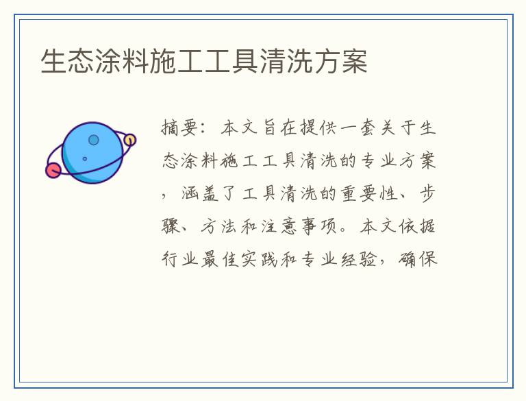 生态涂料施工工具清洗方案