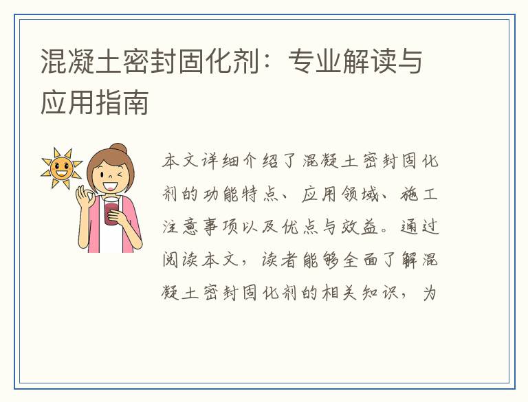 混凝土密封固化剂：专业解读与应用指南