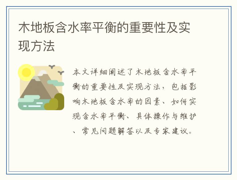 木地板含水率平衡的重要性及实现方法