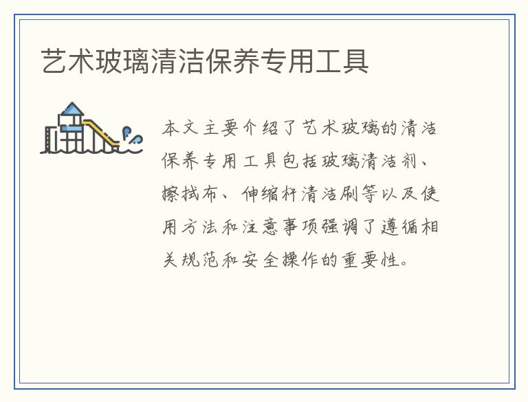 艺术玻璃清洁保养专用工具