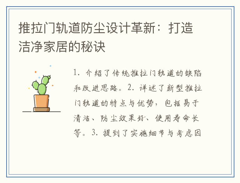 推拉门轨道防尘设计革新：打造洁净家居的秘诀