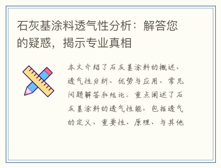 石灰基涂料透气性分析：解答您的疑惑，揭示专业真相